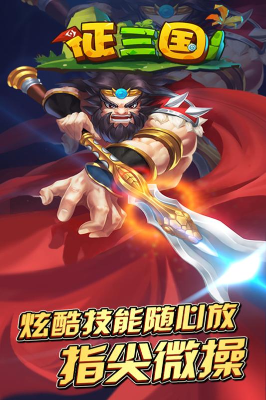 征三国-0