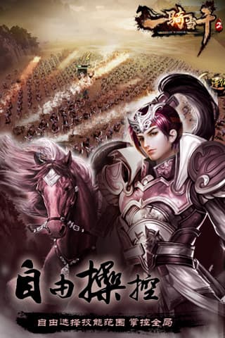 一骑当千2-2