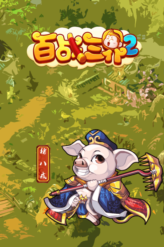 百战三界2-2