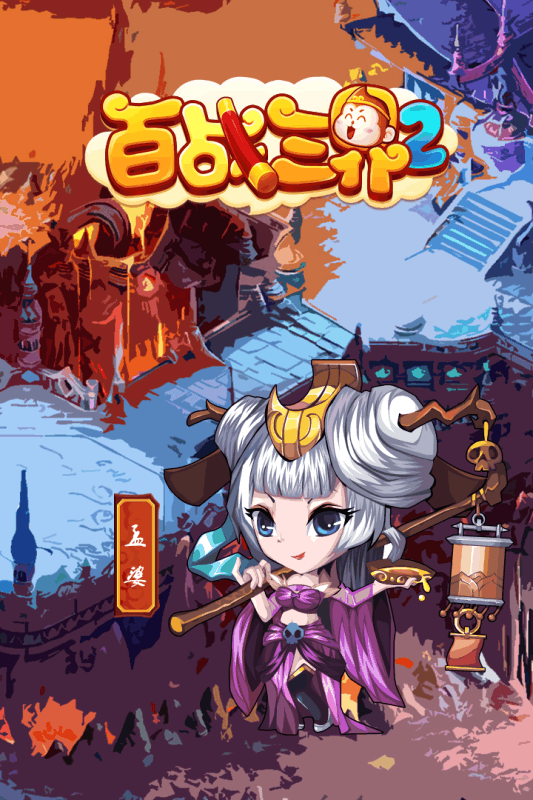 百战三界2-1