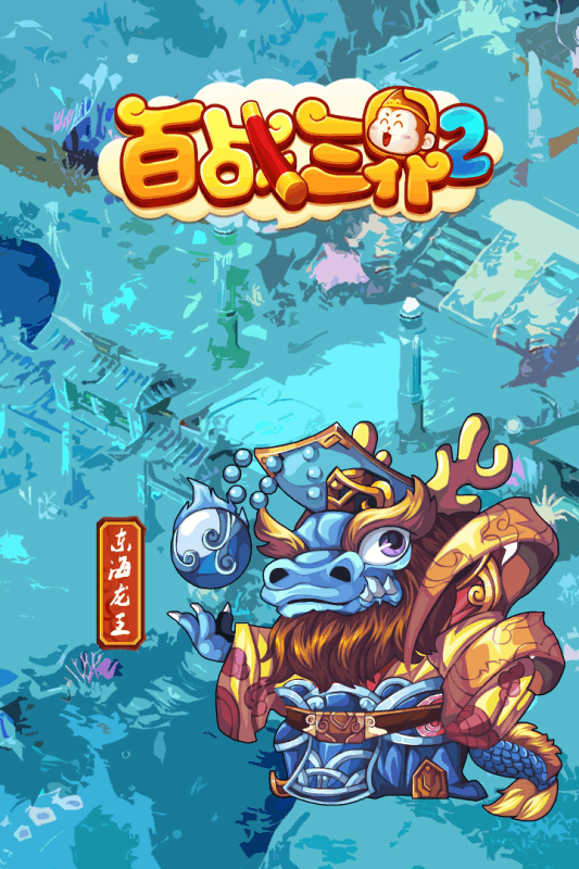 百战三界2-0
