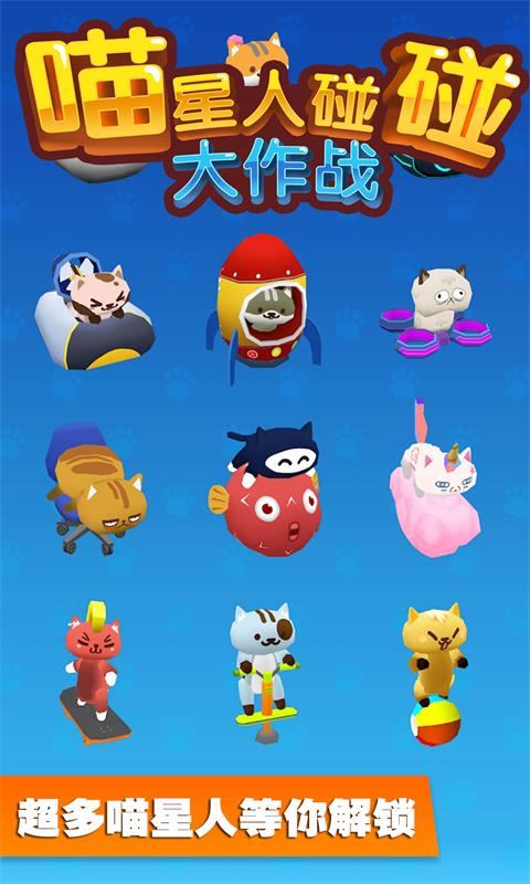 喵星人碰碰大作战-1
