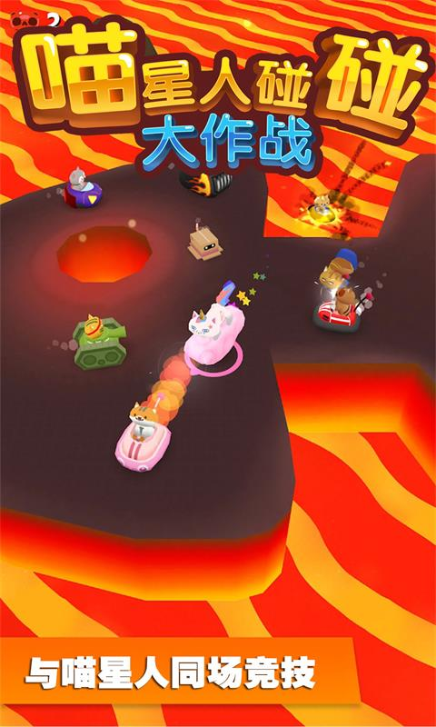 喵星人碰碰大作战-0