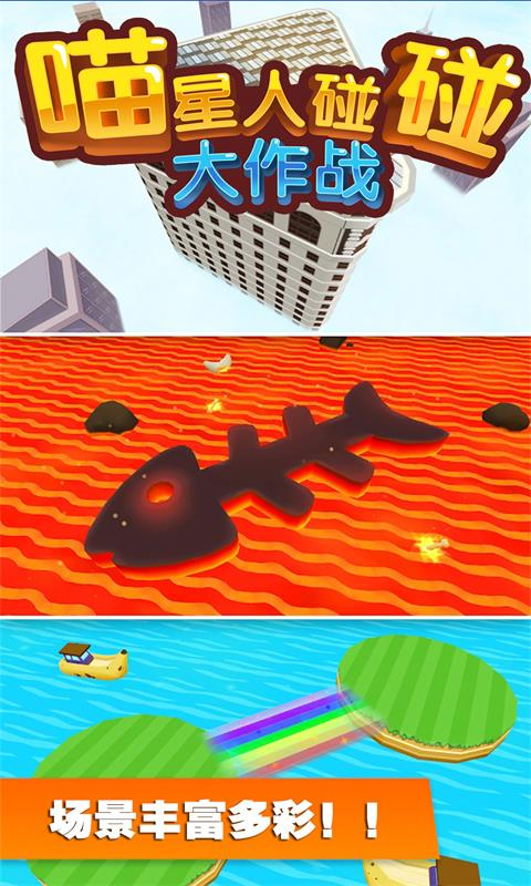 喵星人碰碰大作战-2