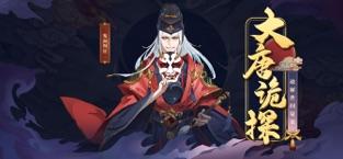 大唐诡探-0