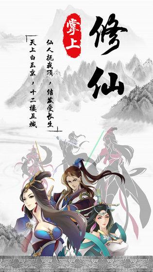 掌上修真-01