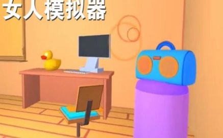 女人模拟器-2