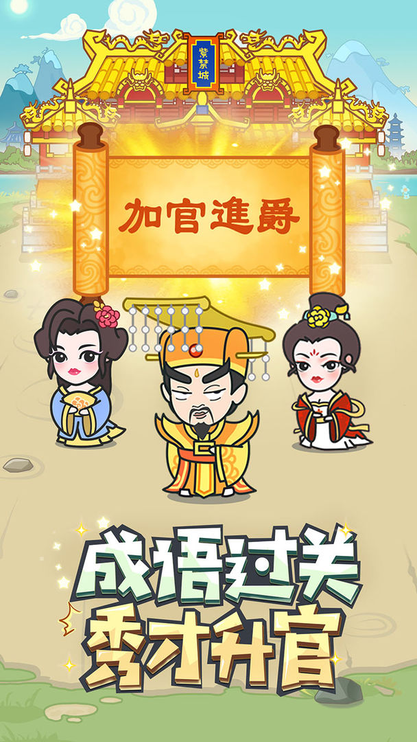 成语小秀才-4