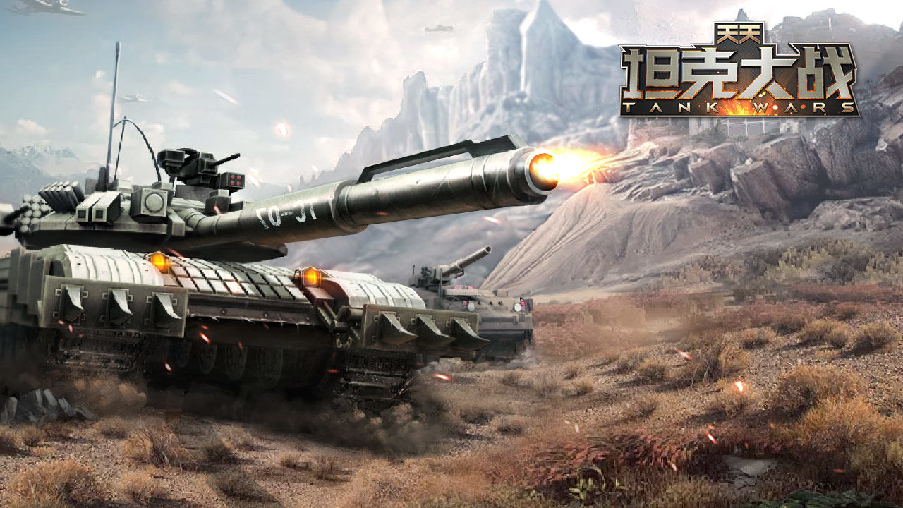 天天坦克大战-0