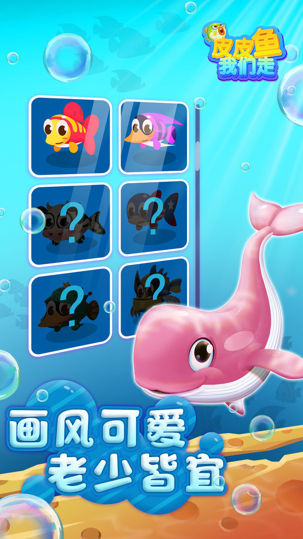 皮皮鱼我们走-01