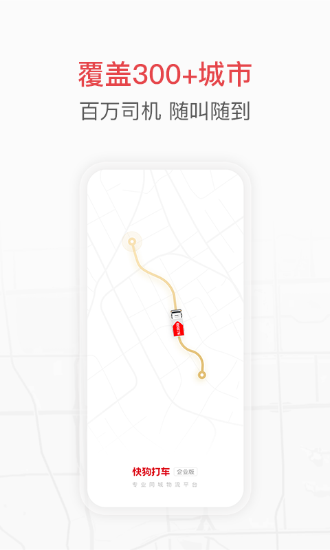 快狗打车企业版-01