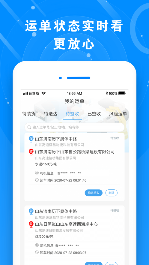 满易运货主-0