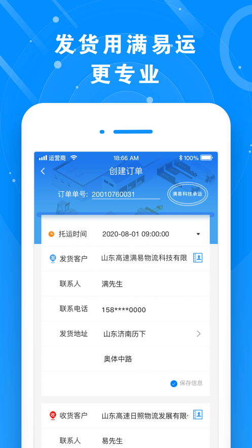 满易运货主-2