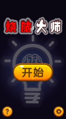 烧脑大师-2