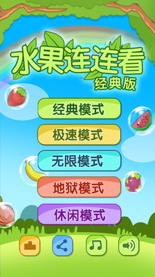 开心水果连连看2-01