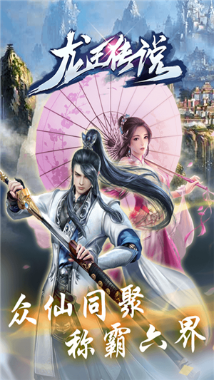 龙王传说-1