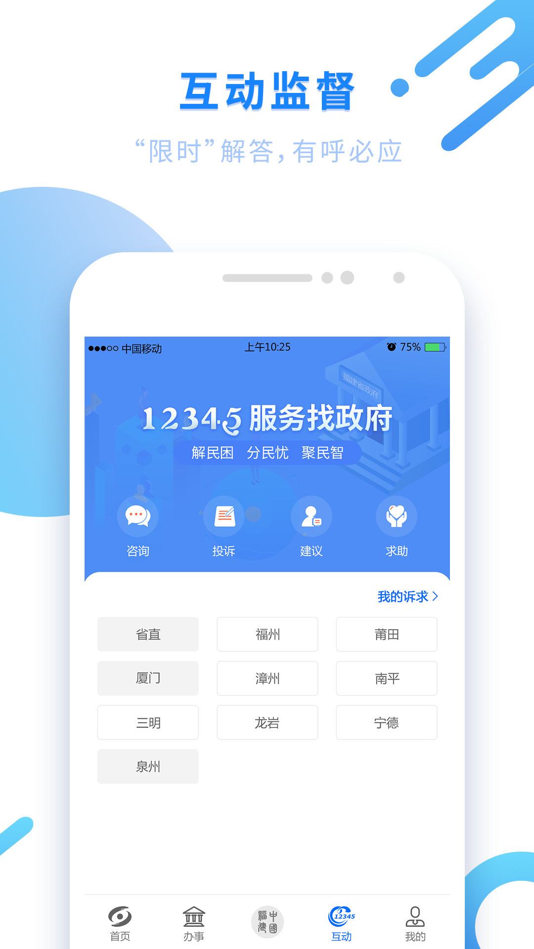 手机闽政通-01