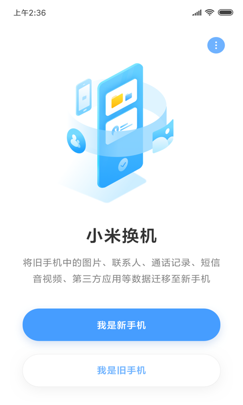 小米换机-01