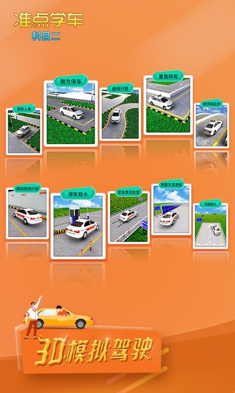 驾考驾照准点学车app-01