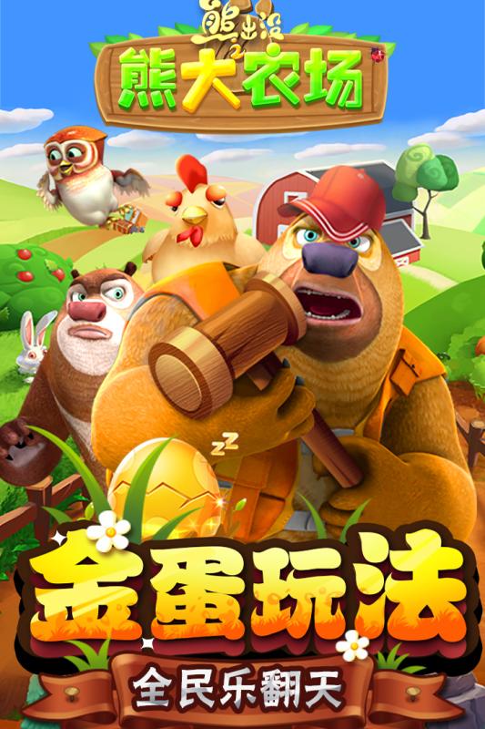 熊出没之熊大农场-01