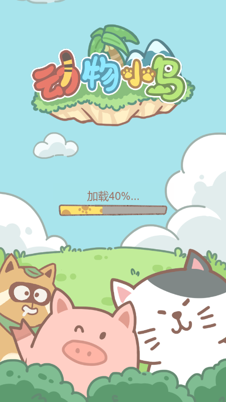 动物小岛-0