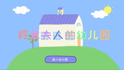 羚羊夫人的幼儿园-01