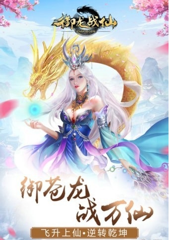 御龙战仙-2