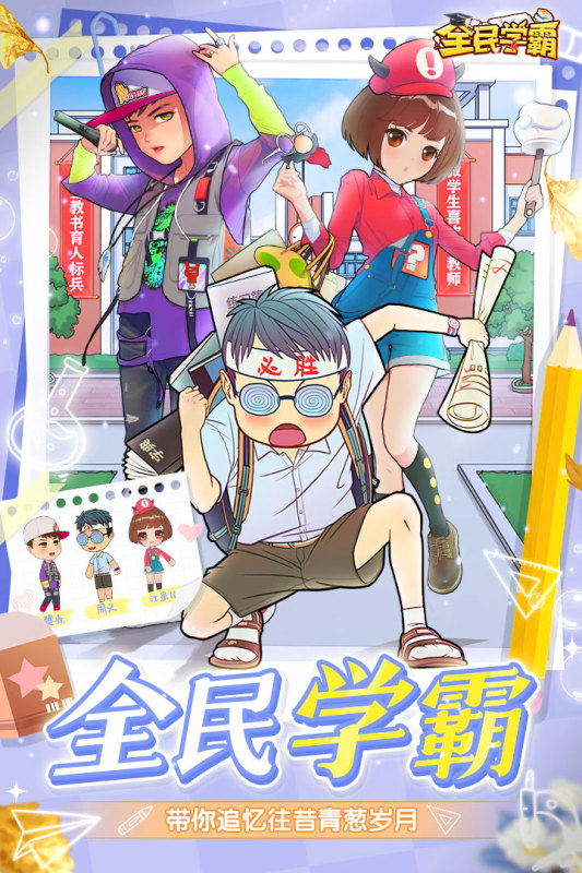 全民学霸-3