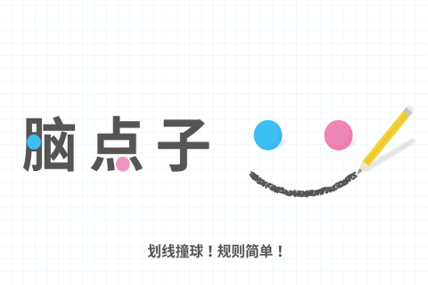 脑点子-0