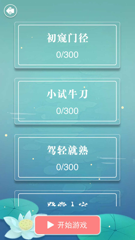 成语接龙-0