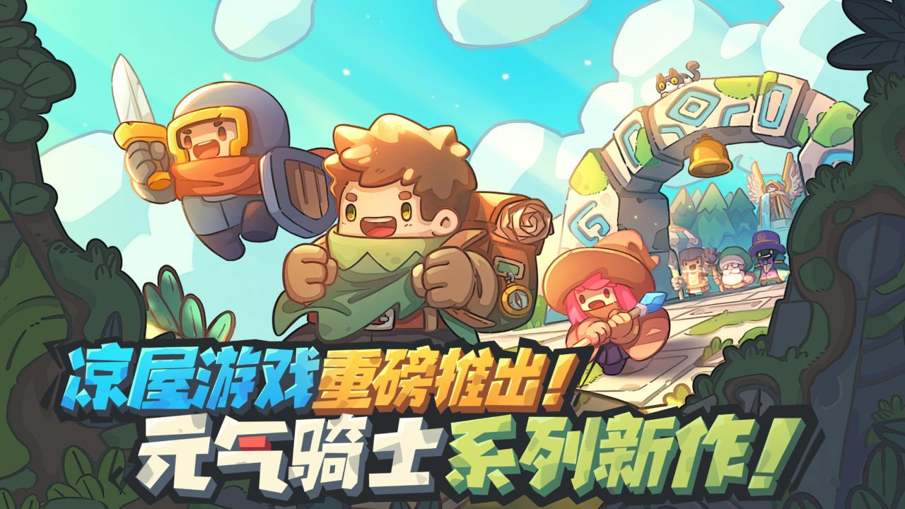 元气骑士新作-01