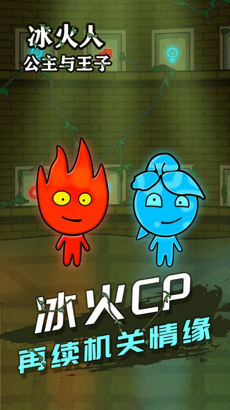 冰火人公主与王子-01