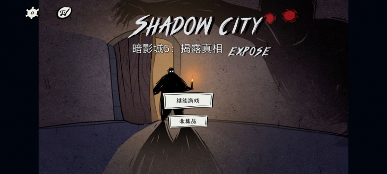 暗影城5揭露真相-01