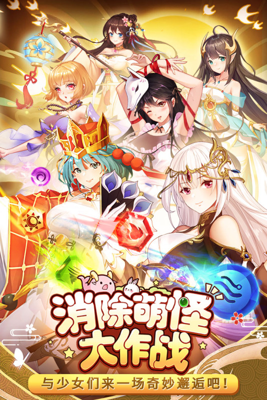 消除萌怪大作战-01