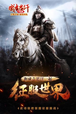 成吉思汗手机版-01