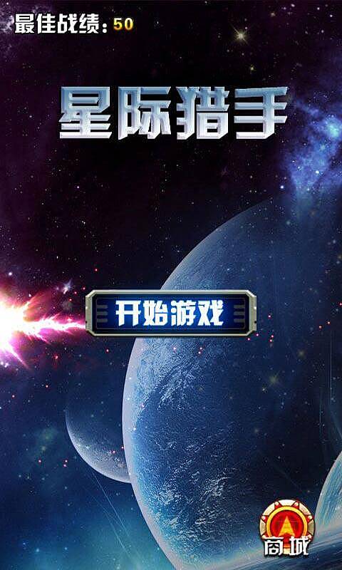 星际猎手-01