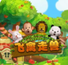 飞禽走兽免费金币ios
