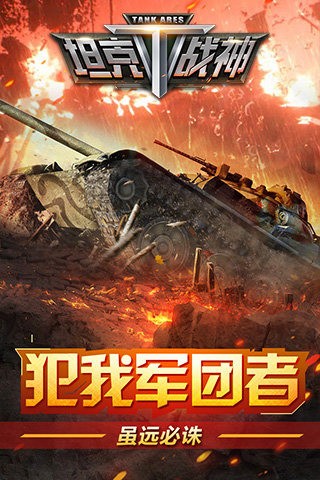 坦克战神破解版-01
