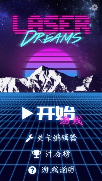 激光梦想破解版-01