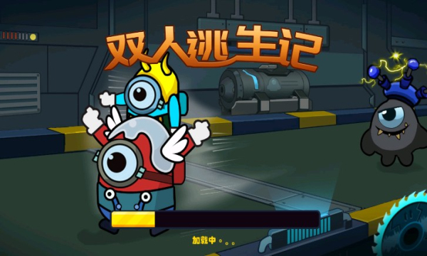 双人逃生记-1