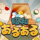 昭和系列