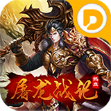 屠龙战腾讯版