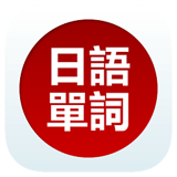 日语单词天天记官方版app下载_日语单词天天记安卓版下载