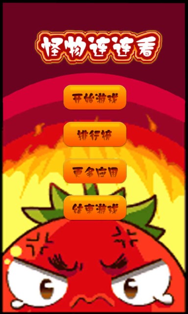 怪物大消除-0