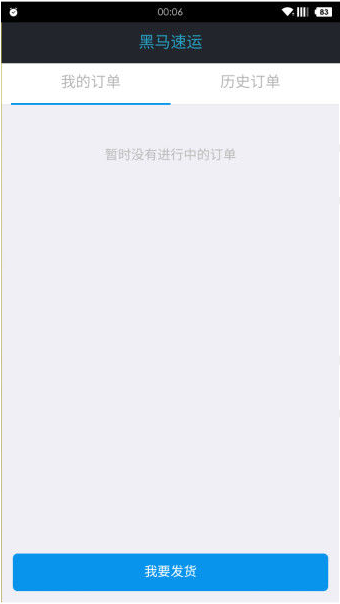 黑马速运货主端-1