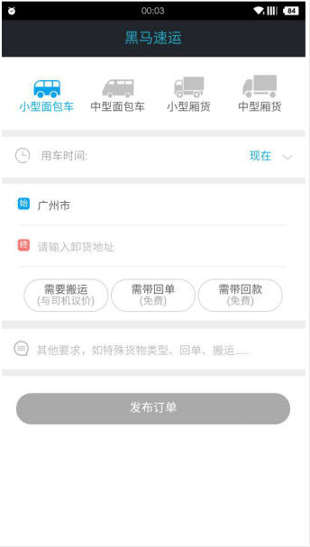黑马速运货主端-2