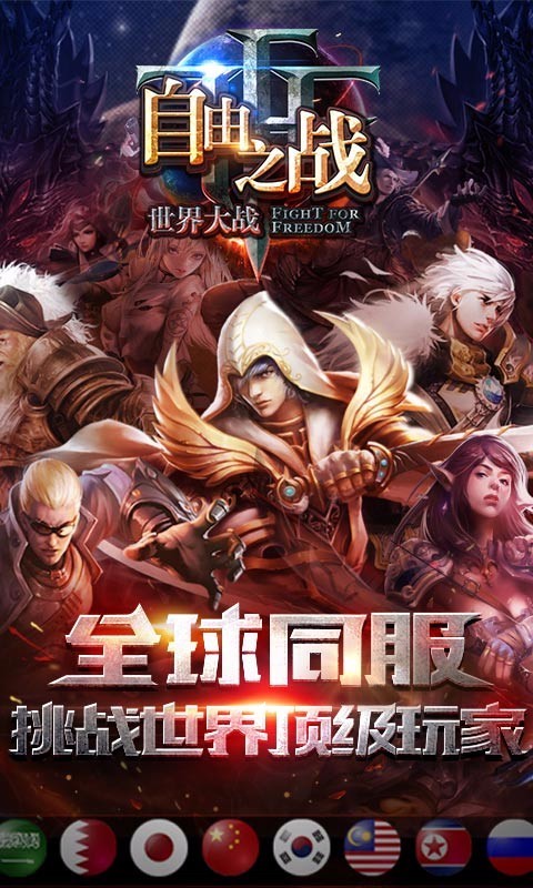 自由之战腾讯版-01
