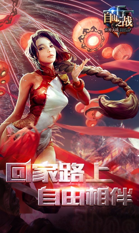 自由之战腾讯版-01