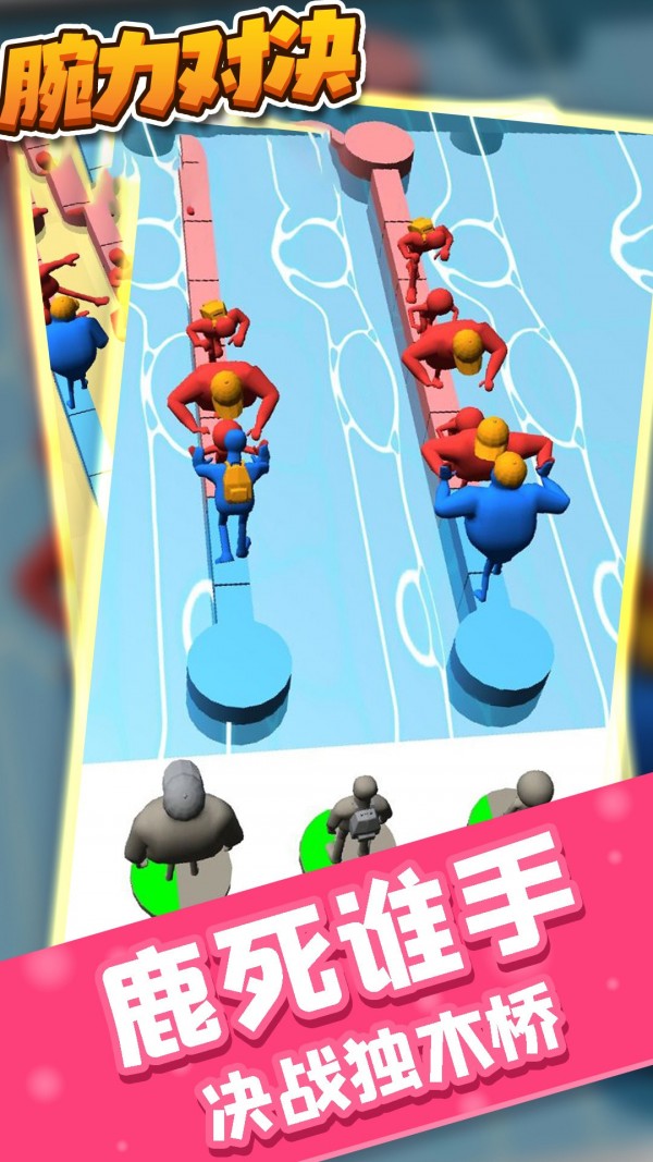 腕力对决-0
