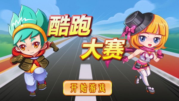 酷跑大赛-01